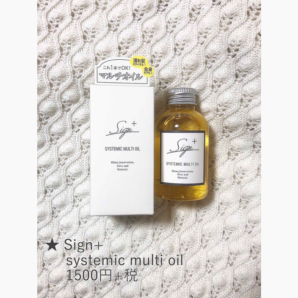 システミックオイル/Sign/ヘアオイルを使ったクチコミ(1枚目)