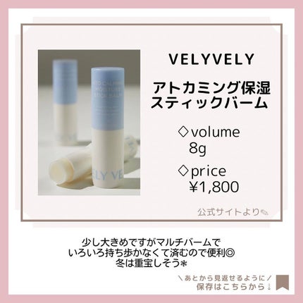 アトカミング保湿スティックバーム/VELY VELY/フェイスバームを使ったクチコミ(4枚目)