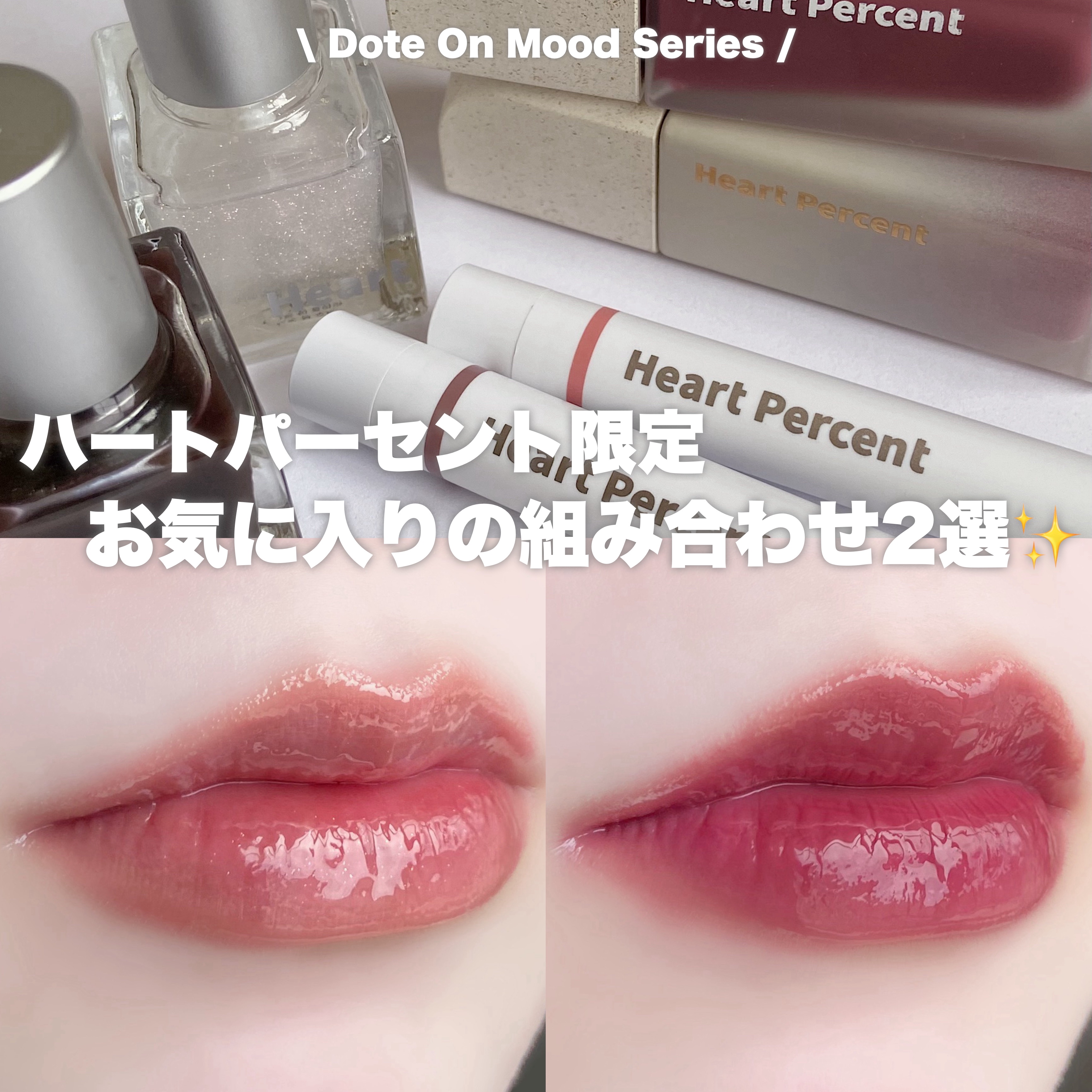 ドットオンムードピュアグロウティント 13 ベアリップス(Bare Lips)/Heart Percent/リップティントを使ったクチコミ（1枚目）