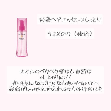 海藻 ヘア エッセンス しっとり 150ml/ラサーナ/ヘアオイルを使ったクチコミ（3枚目）