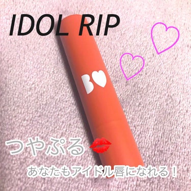 つやぷるリップR/b idol/口紅を使ったクチコミ（1枚目）