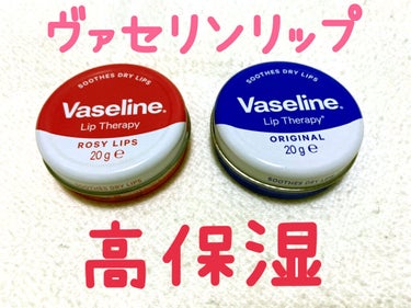 ヴァセリン リップ モイストシャイン オリジナル/ヴァセリン/リップケア・リップクリームを使ったクチコミ（1枚目）