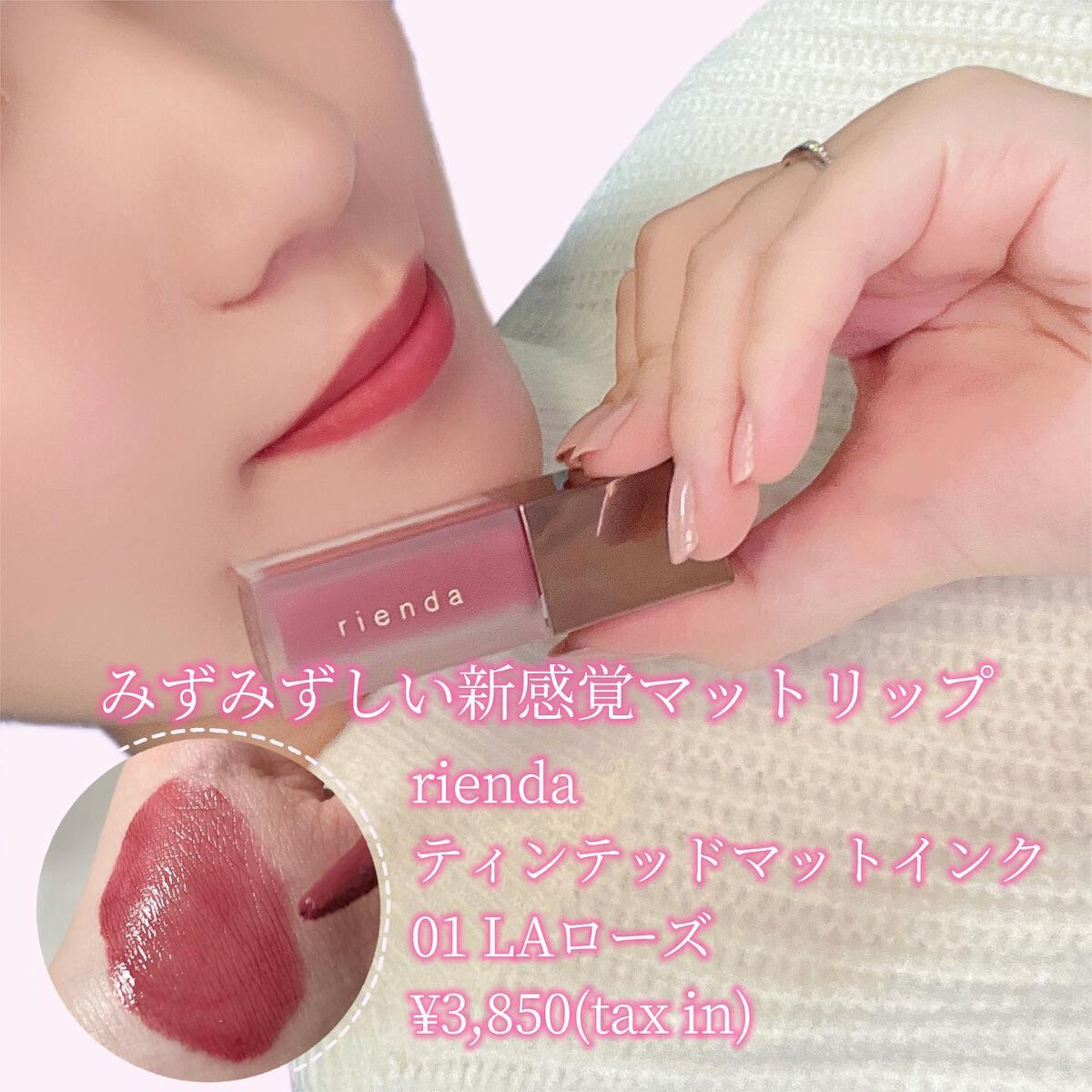 ティンテッドマットインク/rienda beauty/口紅を使ったクチコミ(1枚目)