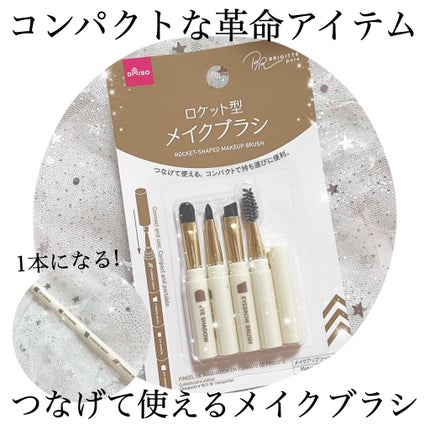 ロケット型 メイクブラシ/DAISO/メイクブラシを使ったクチコミ(1枚目)