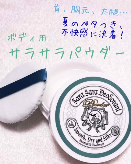 薬用さらさらデオドラントパウダー/デオナチュレ/デオドラント・制汗剤を使ったクチコミ(1枚目)
