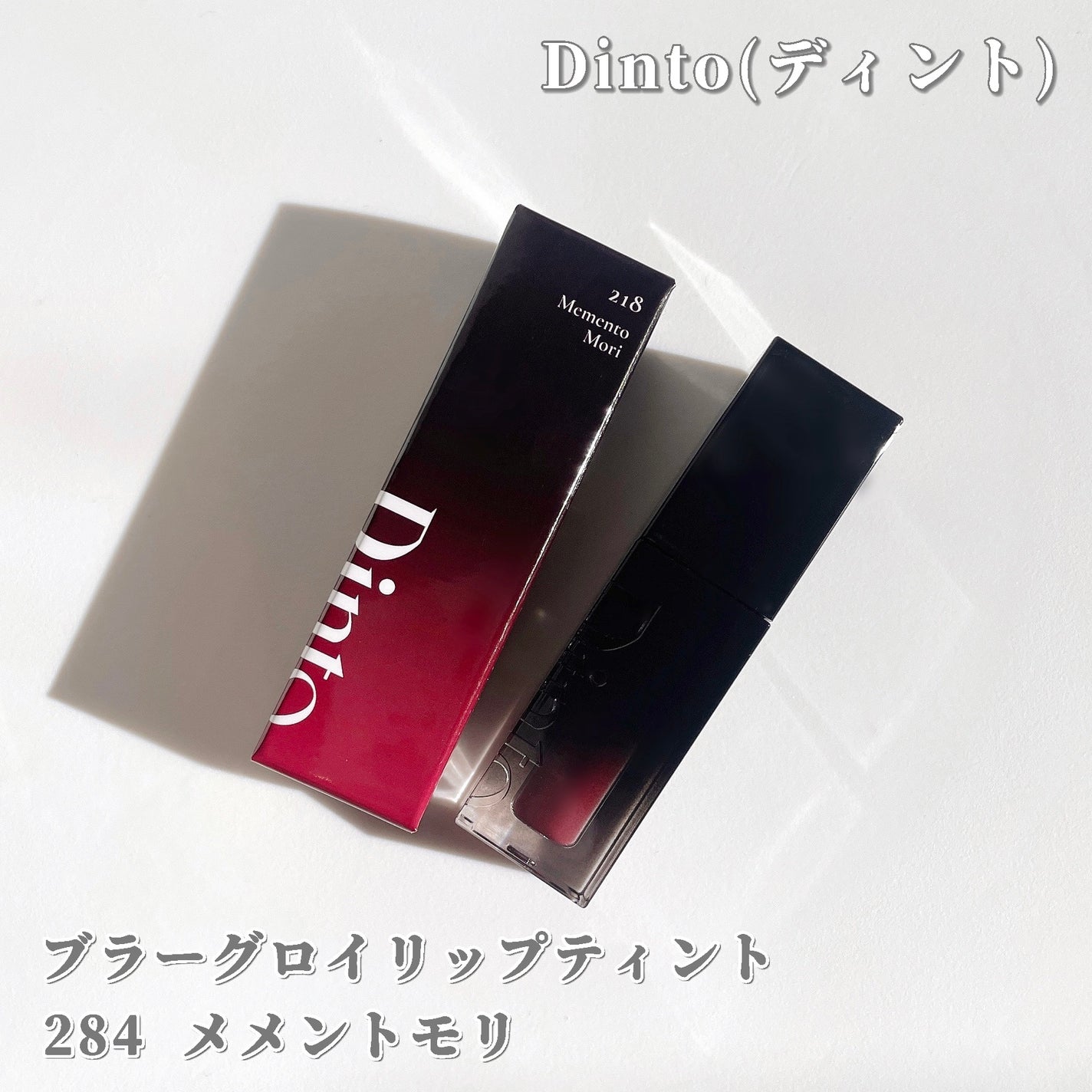 ブラーグロイリップティント/Dinto/リップティントを使ったクチコミ(2枚目)