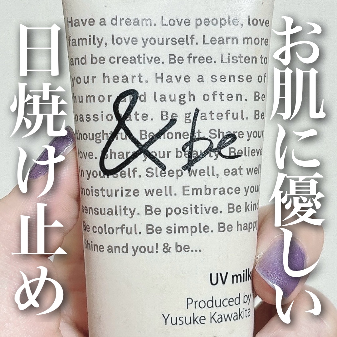 UVミルク/＆be/日焼け止め・UVケアを使ったクチコミ（1枚目）