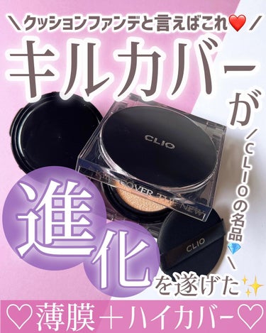 キル カバー ザ ニュー ファンウェア クッション/CLIO/クッションファンデーションを使ったクチコミ（1枚目）