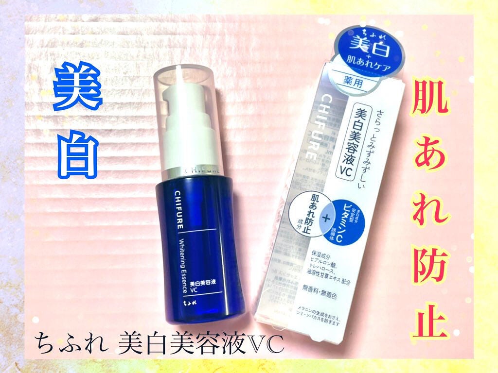 美白美容液 VC/ちふれ/美容液を使ったクチコミ(1枚目)