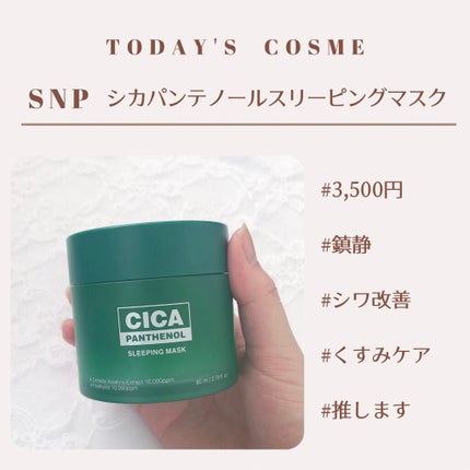 シカパンテノールスリーピングマスク/SNP/フェイスクリームを使ったクチコミ(2枚目)