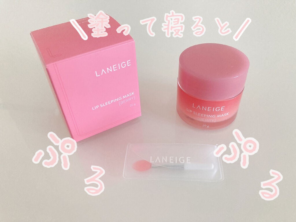リップスリーピングマスク/LANEIGE/リップバームを使ったクチコミ(1枚目)