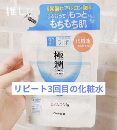 極潤ヒアルロン液（ハダラボモイスト化粧水d） 170ml（つめかえ用）/肌ラボ/化粧水を使ったクチコミ（1枚目）