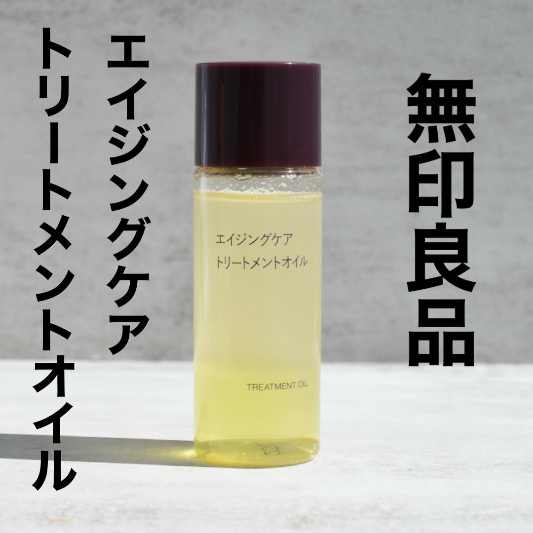 エイジングケアトリートメントオイル/無印良品/ヘアオイルを使ったクチコミ(1枚目)