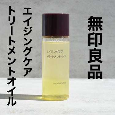 エイジングケアトリートメントオイル/無印良品/ヘアオイルを使ったクチコミ（1枚目）