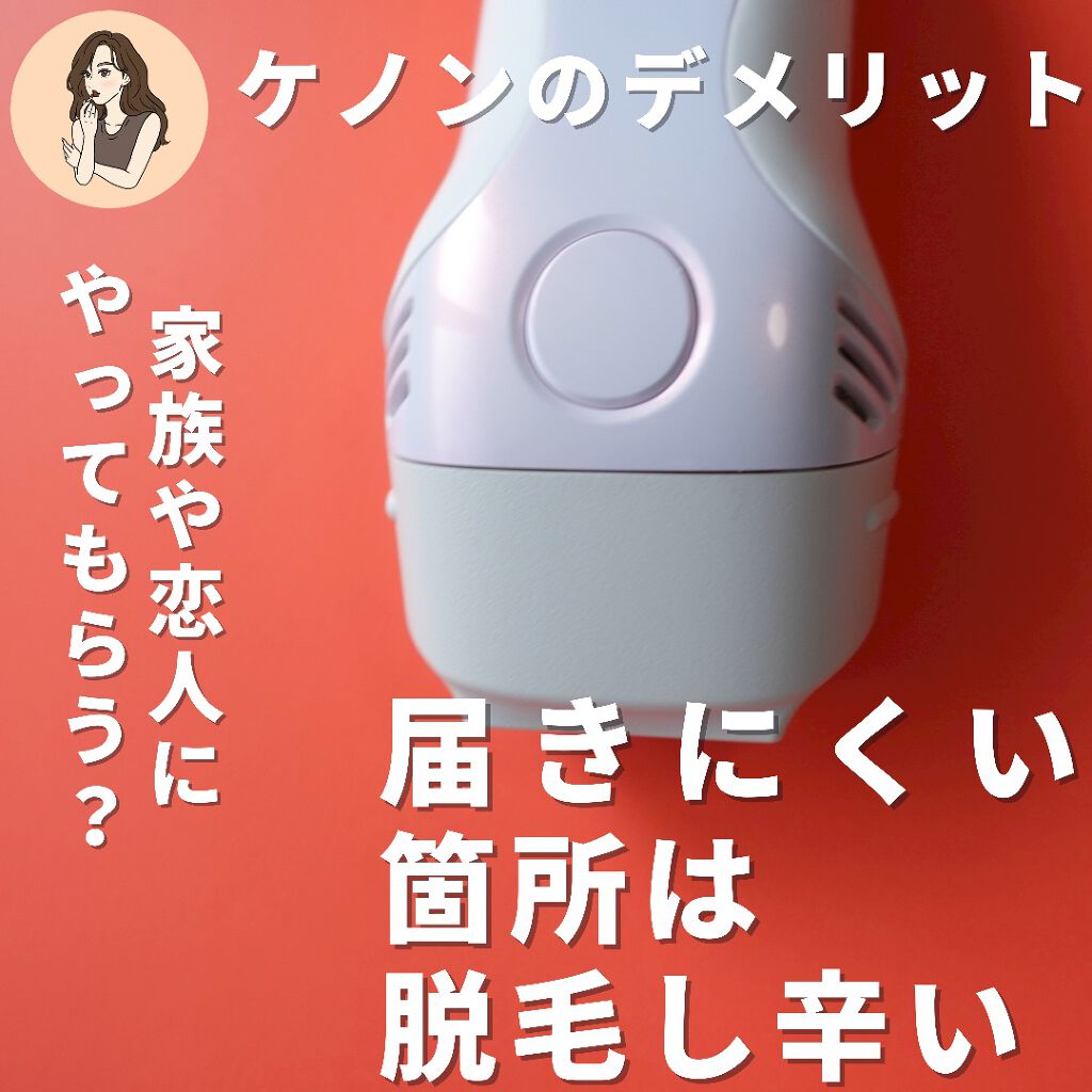 光美容器KE-NON(ケノン)/エムテック/家庭用脱毛器を使ったクチコミ(6枚目)