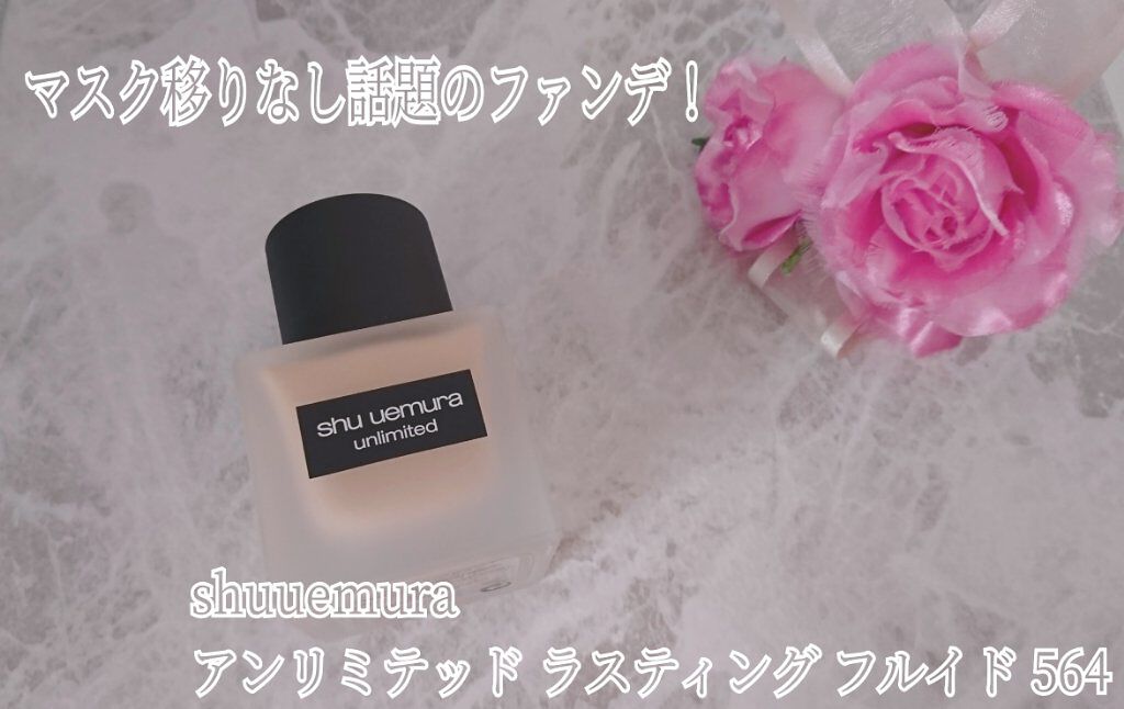 (旧)アンリミテッド ラスティング フルイド/shu uemura/リキッドファンデーションを使ったクチコミ(1枚目)