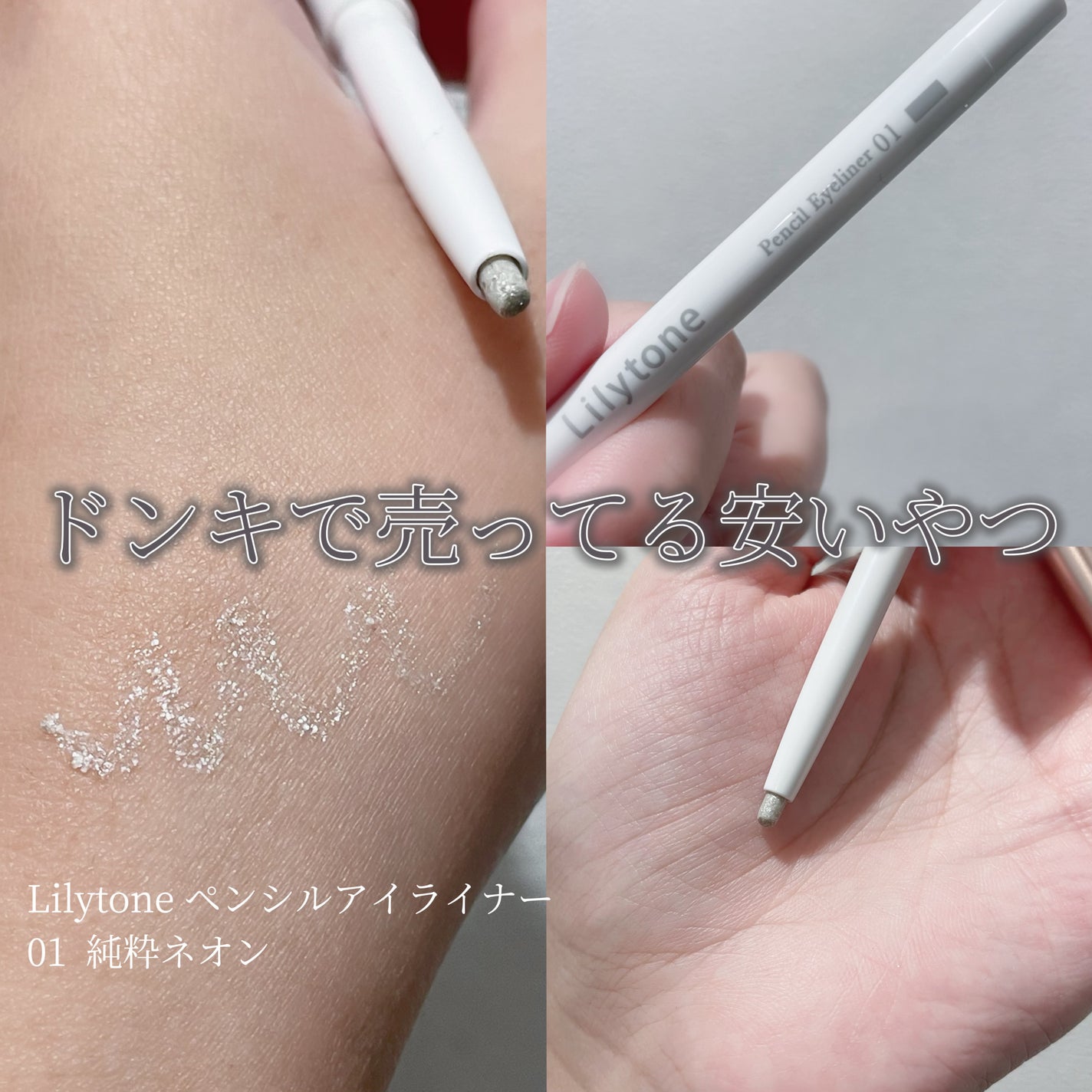 ペンシルアイライナー/Lilytone/ペンシルアイライナーを使ったクチコミ(1枚目)