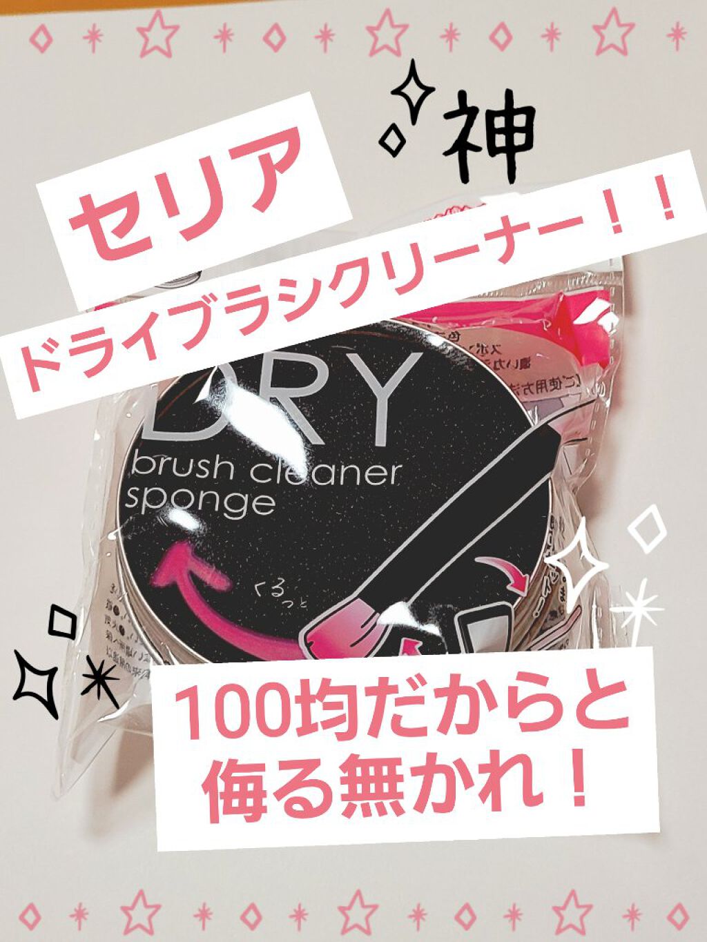 ドライメイクブラシクリーナー/セリア/その他化粧小物を使ったクチコミ（1枚目）