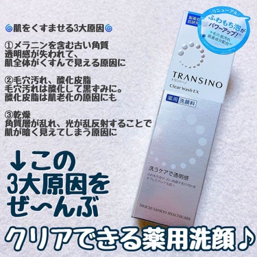 トランシーノ 薬用クリアウォッシュのクチコミ「ふわふわ泡で美白しながら毛穴ケア💠

トランシーノは毎日できる簡単美白！透明感のある美肌になり.....」（3枚目）