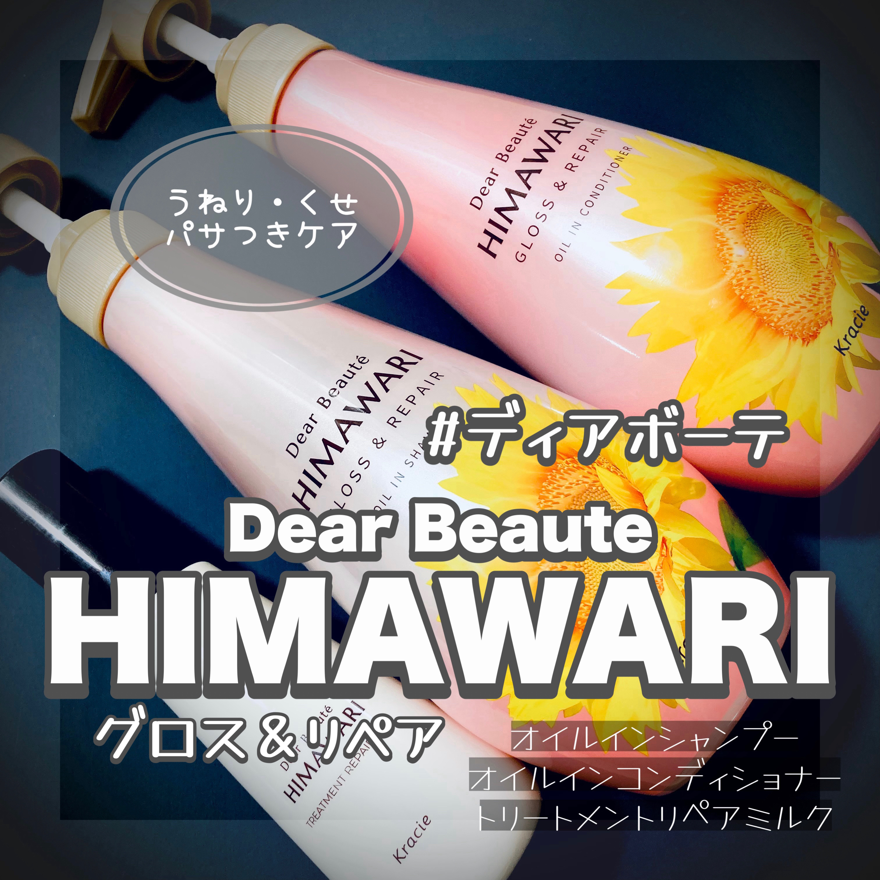 オイルインシャンプー／オイルインコンディショナー (グロス＆リペア)/ディアボーテ/市販シャンプーを使ったクチコミ（1枚目）