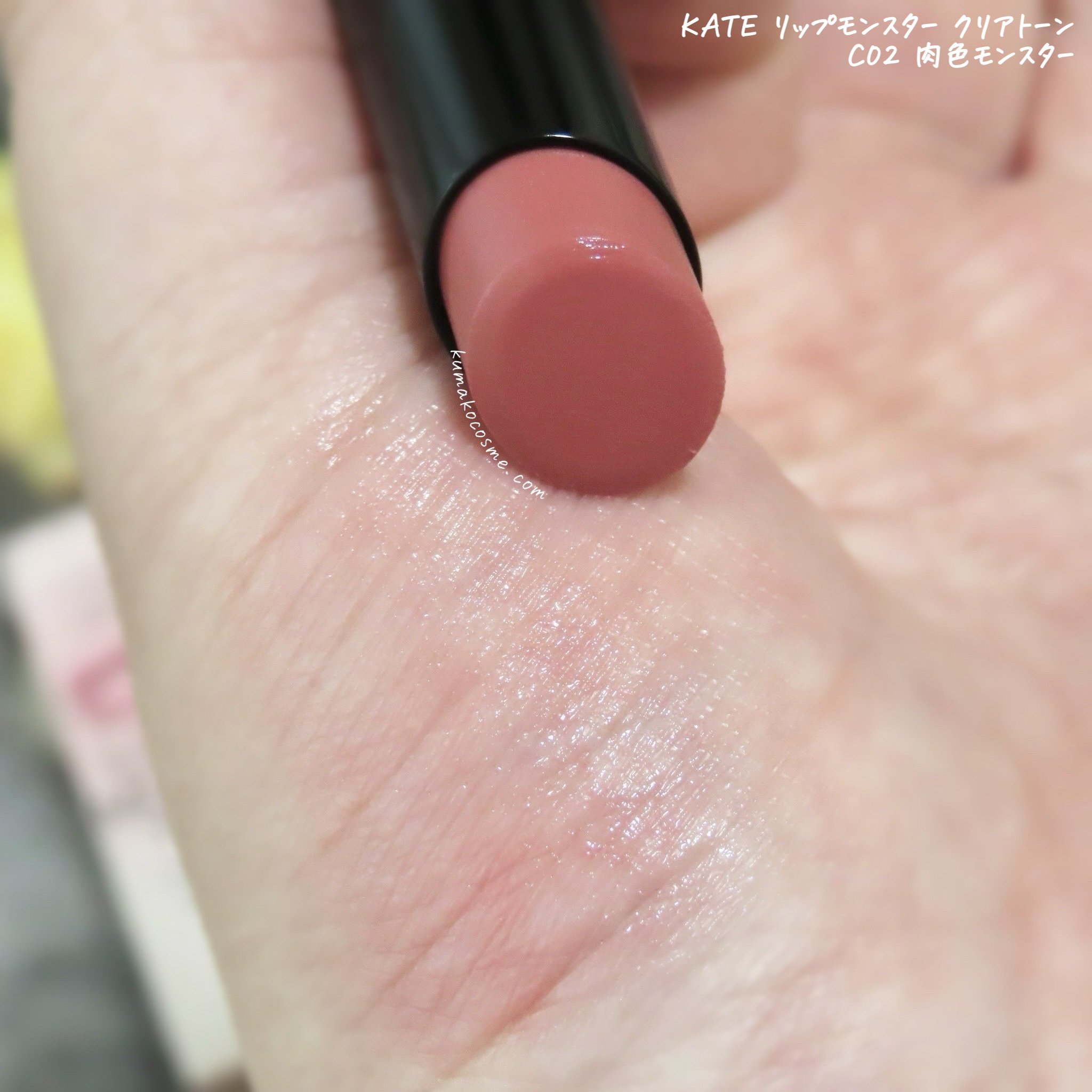 リップモンスター クリアトーン/KATE/口紅を使ったクチコミ（3枚目）