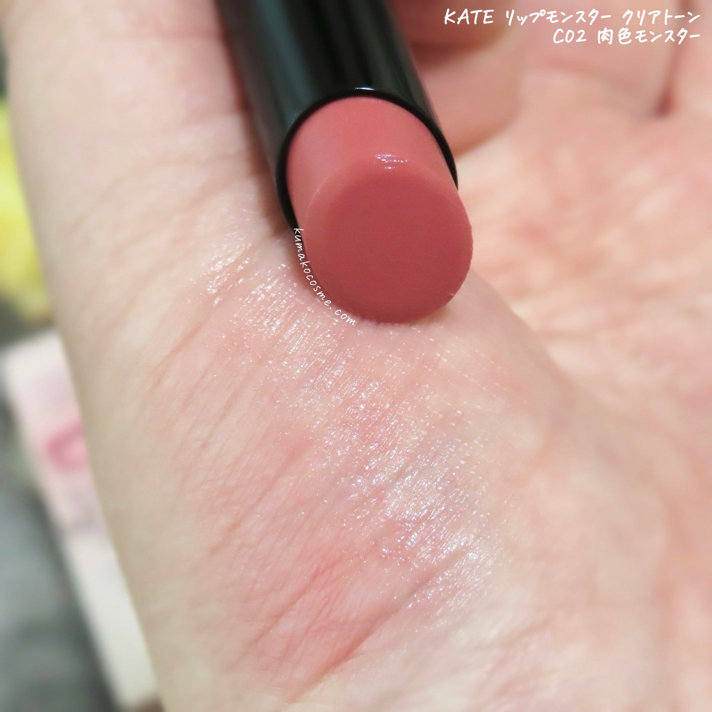 リップモンスター クリアトーン/KATE/口紅を使ったクチコミ(3枚目)