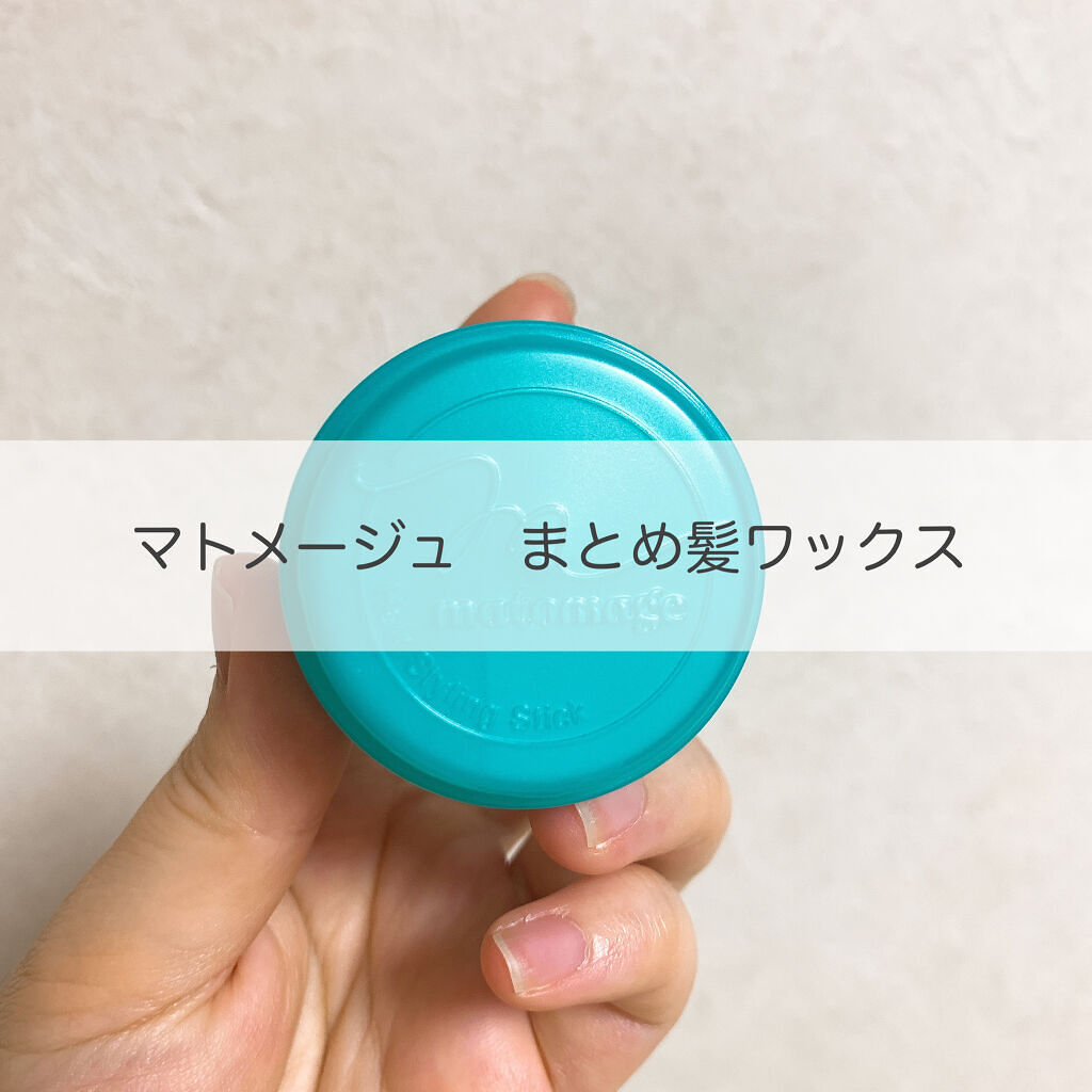 まとめ髪スティック スーパーホールド/マトメージュ/ヘアワックス・クリームを使ったクチコミ（1枚目）