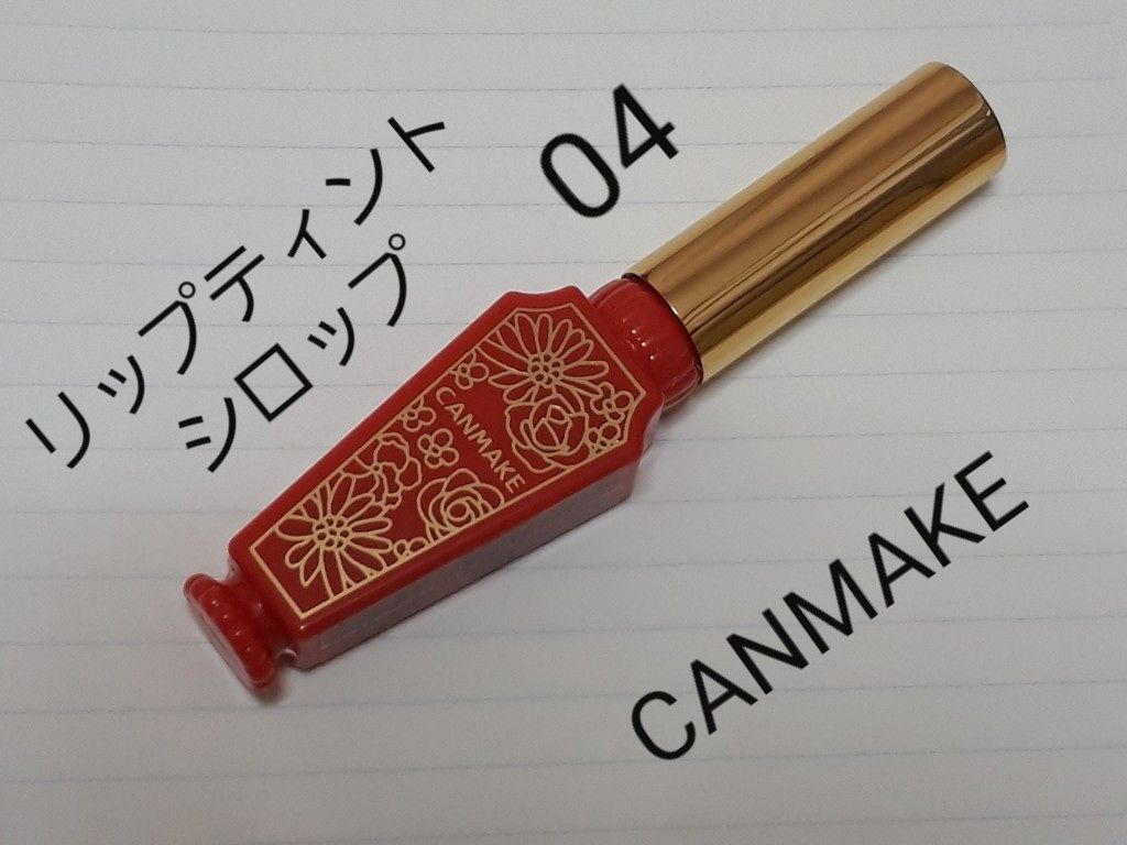 リップティントシロップ/キャンメイク/リップティントを使ったクチコミ(2枚目)