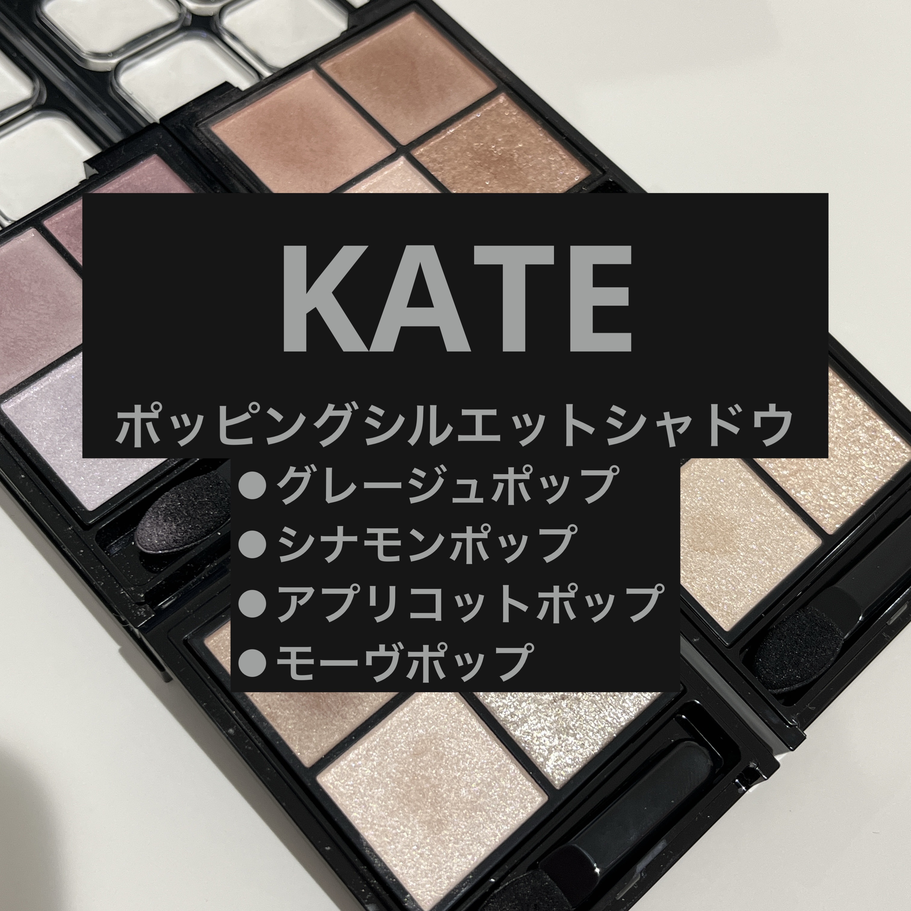  KATE
【ポッピングシルエットシャドウ】
⚫︎BR-1 グレージュポップ
⚫︎BE-1 シナモンポップ
⚫︎OR-1 アプリコットポップ
⚫︎MV-1  モーヴポップ

このシリーズかわいくて、ロージー以外コンプしてしまいました。

全