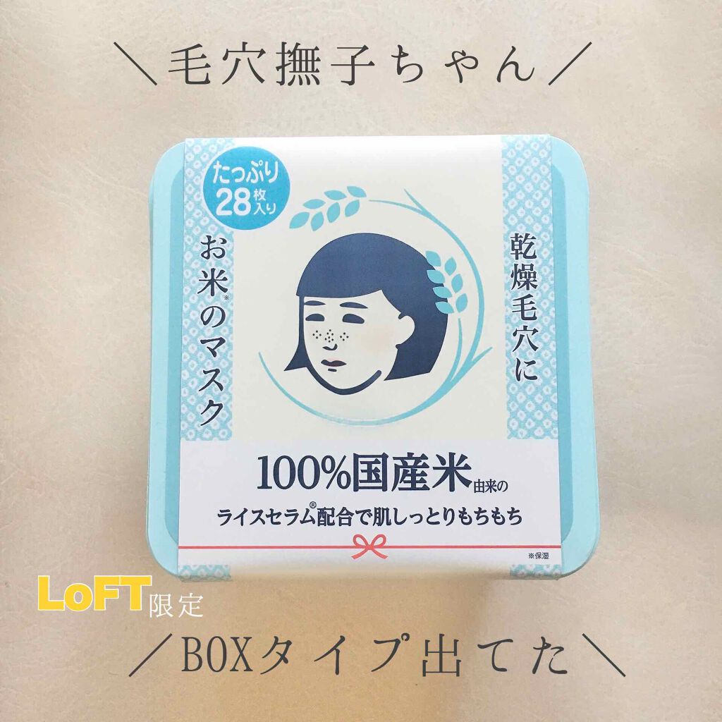 お米のマスク/毛穴撫子/シートマスク・パックを使ったクチコミ（1枚目）