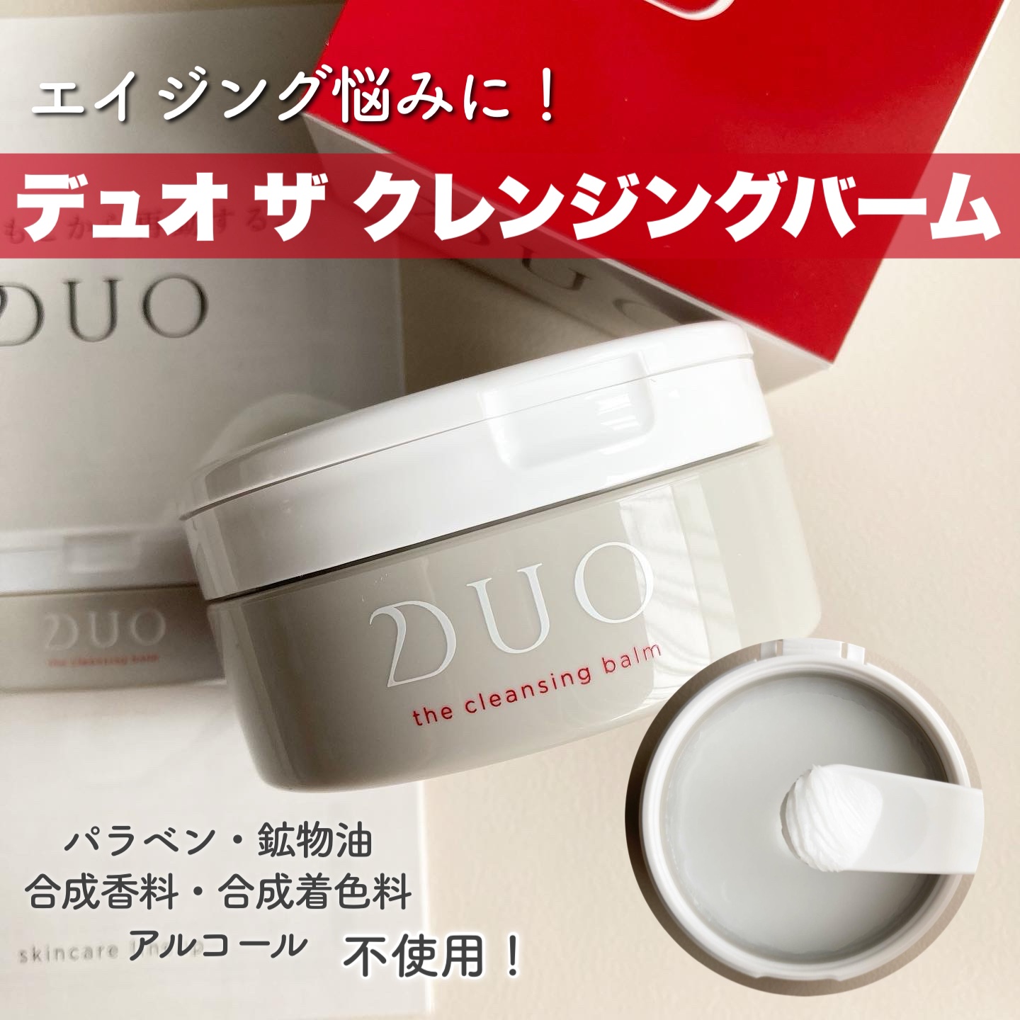 デュオ ザ クレンジングバーム/DUO/クレンジングバームを使ったクチコミ（1枚目）