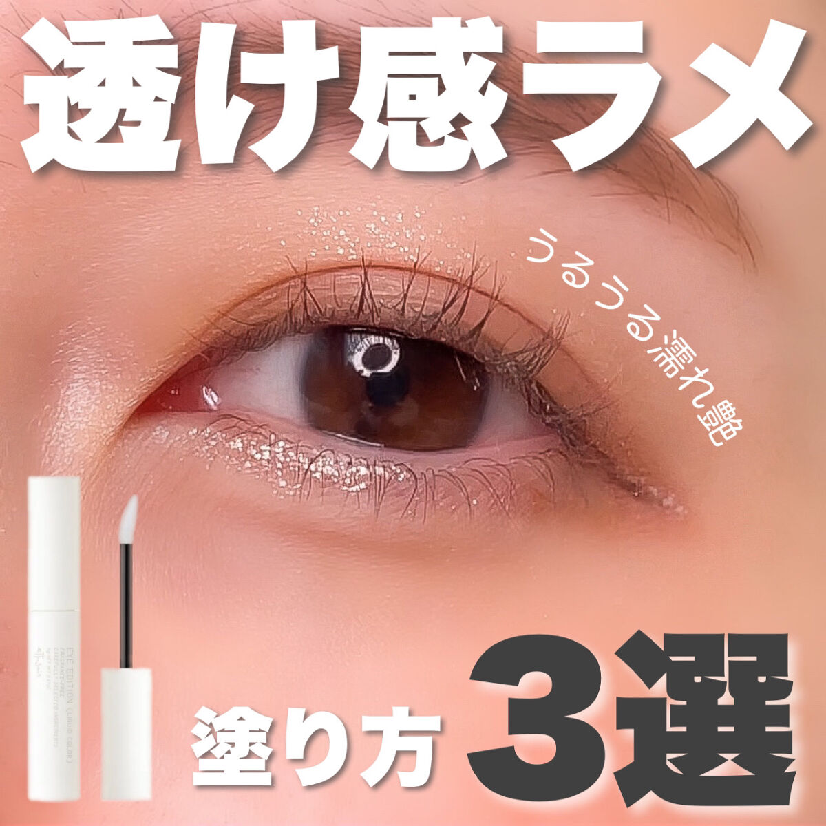 エテュセ アイエディション(リキッドカラー) 04 ダズリングシャワー/ettusais/リキッドアイシャドウを使ったクチコミ（1枚目）