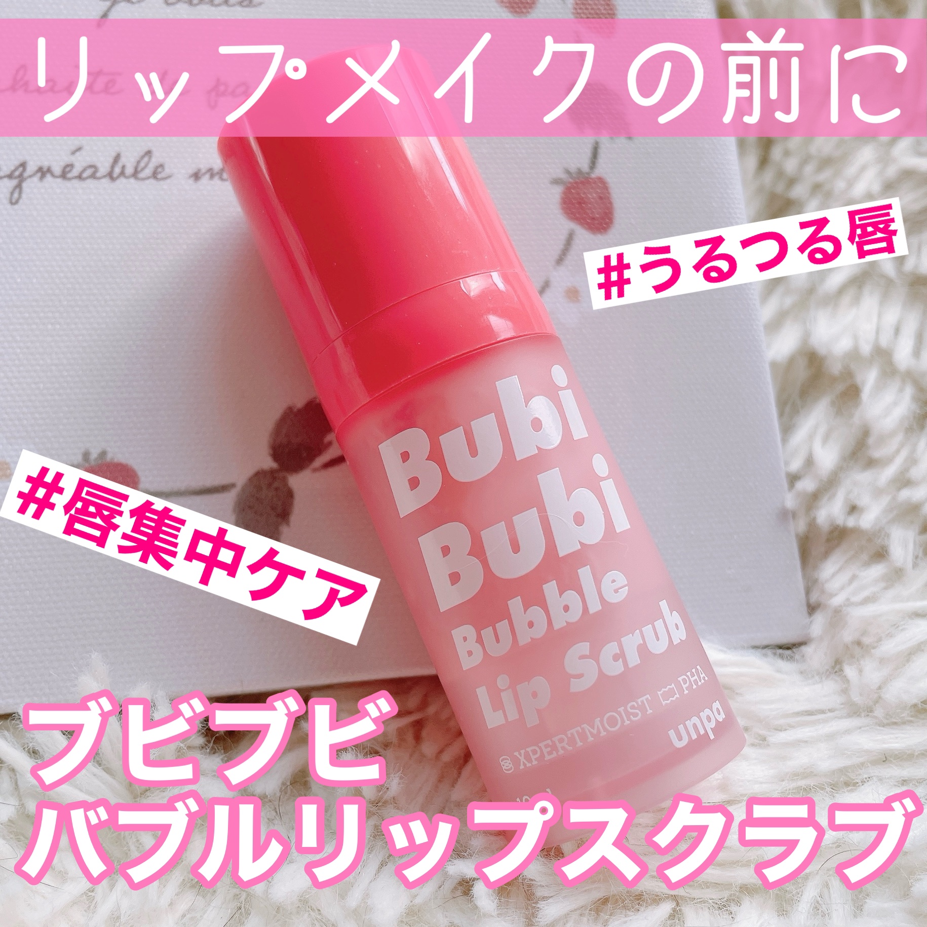 ブビブビ バブルリップスクラブ/unpa/リップスクラブを使ったクチコミ（1枚目）