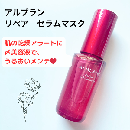 リペア セラムマスク/ALBLANC/美容液を使ったクチコミ(1枚目)