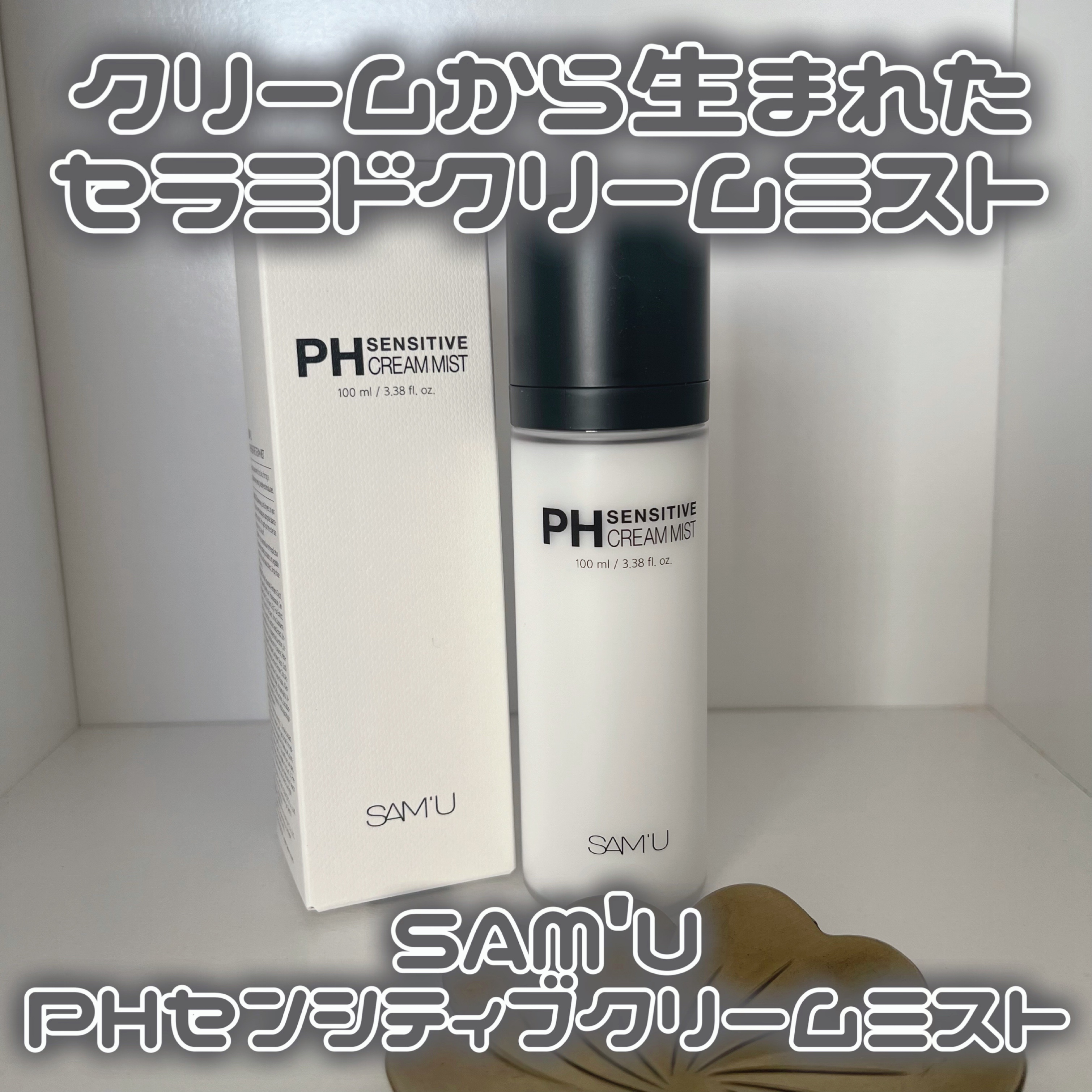 PHセンシティブクリームミスト/SAM'U/ミスト状化粧水を使ったクチコミ（1枚目）