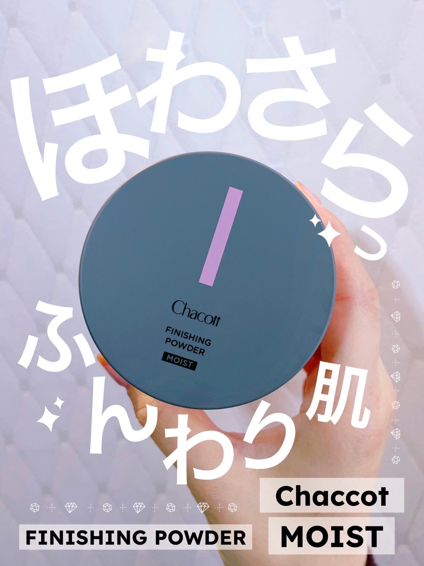 チャコット フィニッシングパウダー モイスト/チャコット・コスメティクス/ルースパウダーを使ったクチコミ(1枚目)