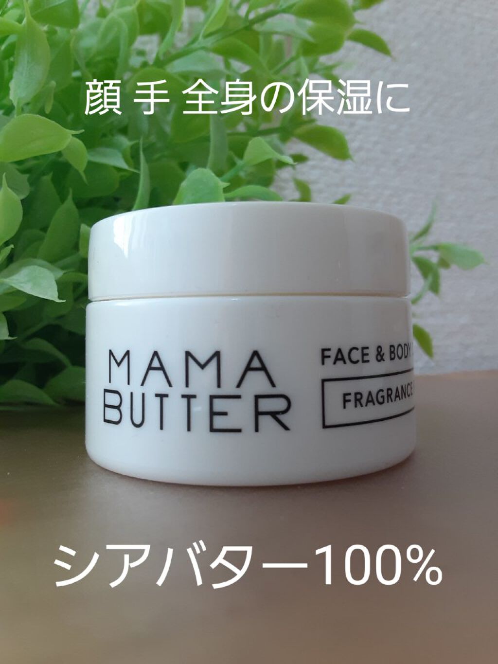 フェイス＆ボディクリーム/ママバター/フェイスクリームを使ったクチコミ（1枚目）