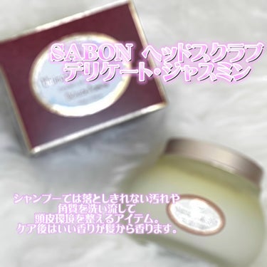 ヘッドスクラブ デリケート・ジャスミン/SABON/頭皮ケアの画像