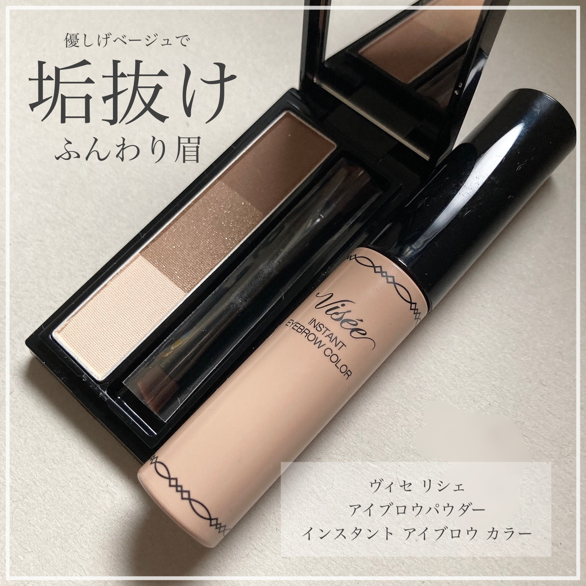 ヴィセ リシェ インスタント アイブロウ カラー/Visée/眉マスカラを使ったクチコミ（1枚目）