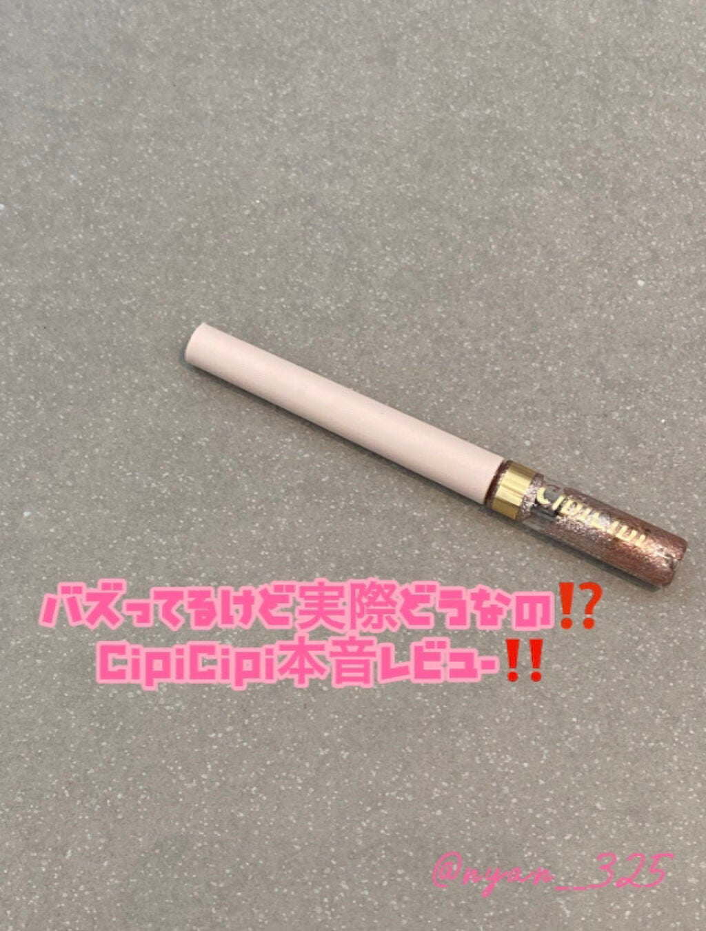 グリッターイルミネーションライナー/CipiCipi/リキッドアイライナーを使ったクチコミ(1枚目)