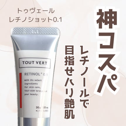 レチノショット 0.1/TOUT VERT/フェイスクリームを使ったクチコミ(1枚目)