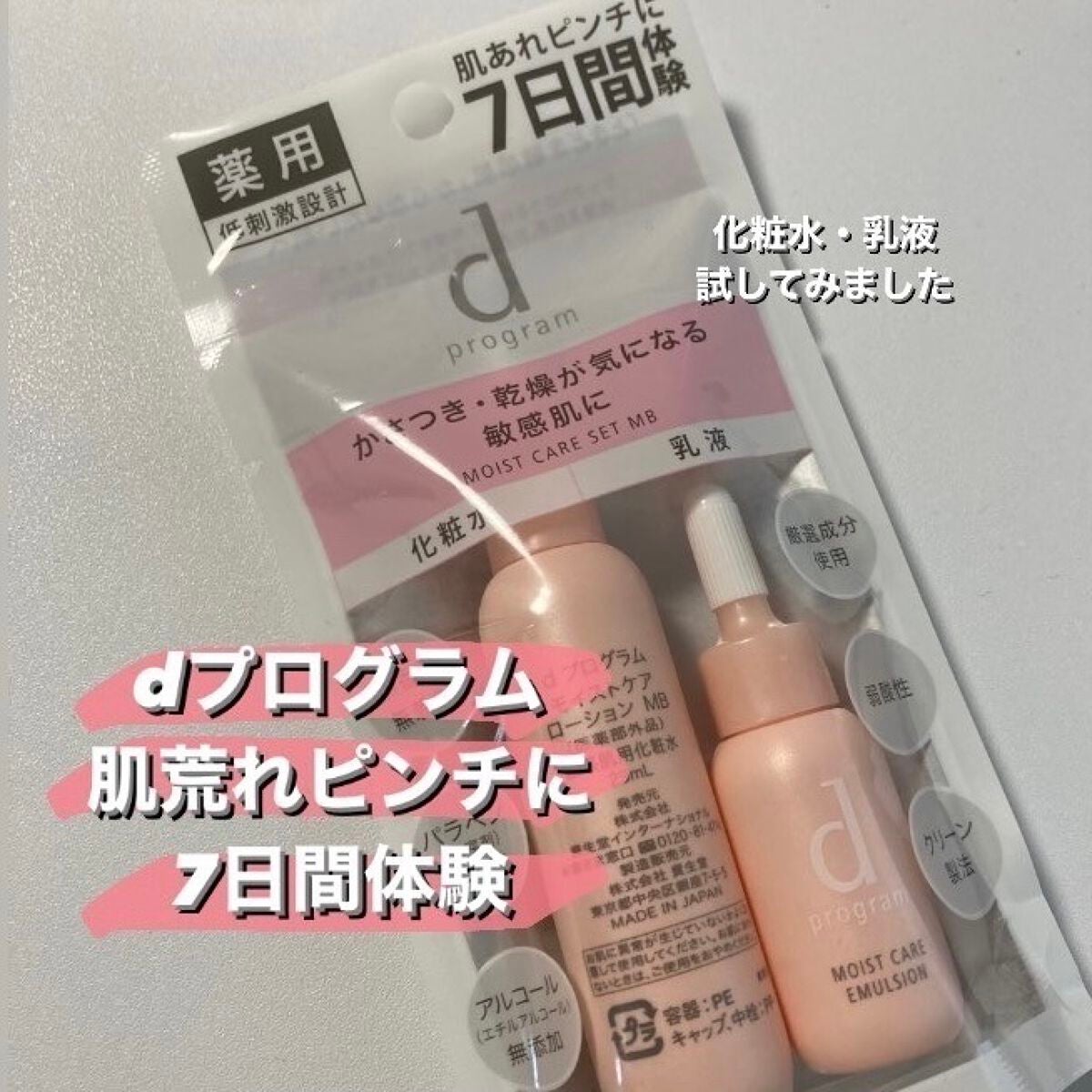 モイストケア セット MB/d プログラム/トライアルキットを使ったクチコミ(1枚目)