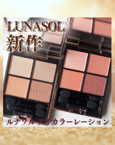 アイカラーレーション/LUNASOL/アイシャドウパレットを使ったクチコミ（1枚目）