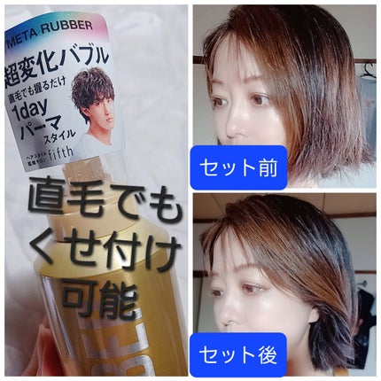 ギャツビー メタラバー バブル パーマスタイル クリエイターのクチコミ「1日だけの流れスタイル!
仕事で髪が邪魔になりたくない時にしっかり形をキープ!
忙しく時間ない.....」(2枚目)