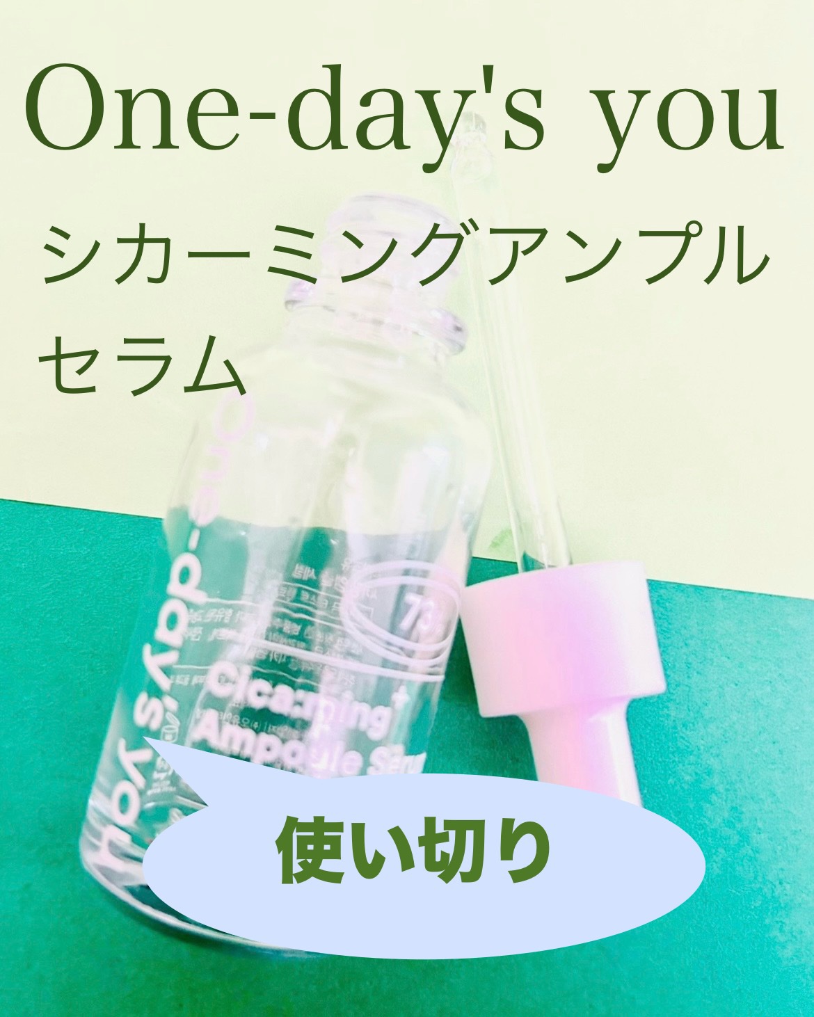 シカーミングアンプルセラム/One-day's you/美容液を使ったクチコミ（1枚目）