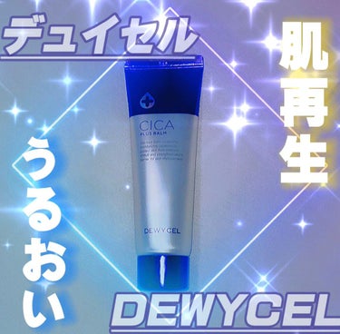 DEWYCEL デュイセル シカプラスバームのクチコミ「本気でオススメする💖❕ 
デュイセルのシカクリーム🦌【肌再生クリーム】

文章書くと長くなるか.....」（1枚目）