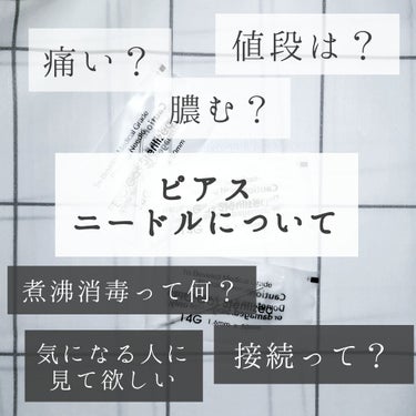 はじめまして‪‪❤︎‬叵尹です

《痛み・値段について》
人にもよりますが、痛いか痛くないかだったら、痛いです。
ただ、ピアッサーよりも安定しやすい＆膿みにくいです。

値段は普通に買うと１本２００円く