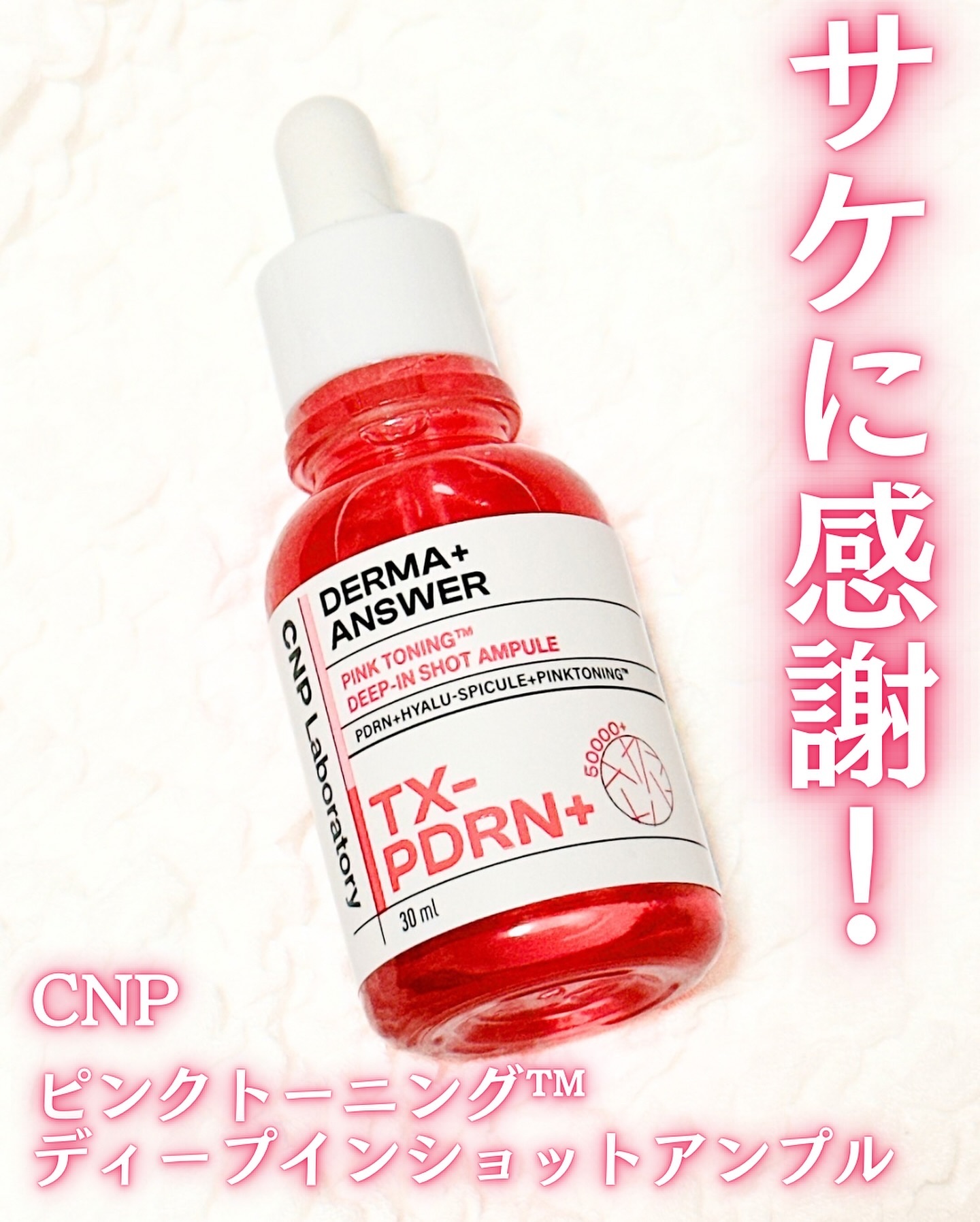 ピンクトーニング™︎ディープインショットアンプル/CNP Laboratory/美容液を使ったクチコミ（1枚目）