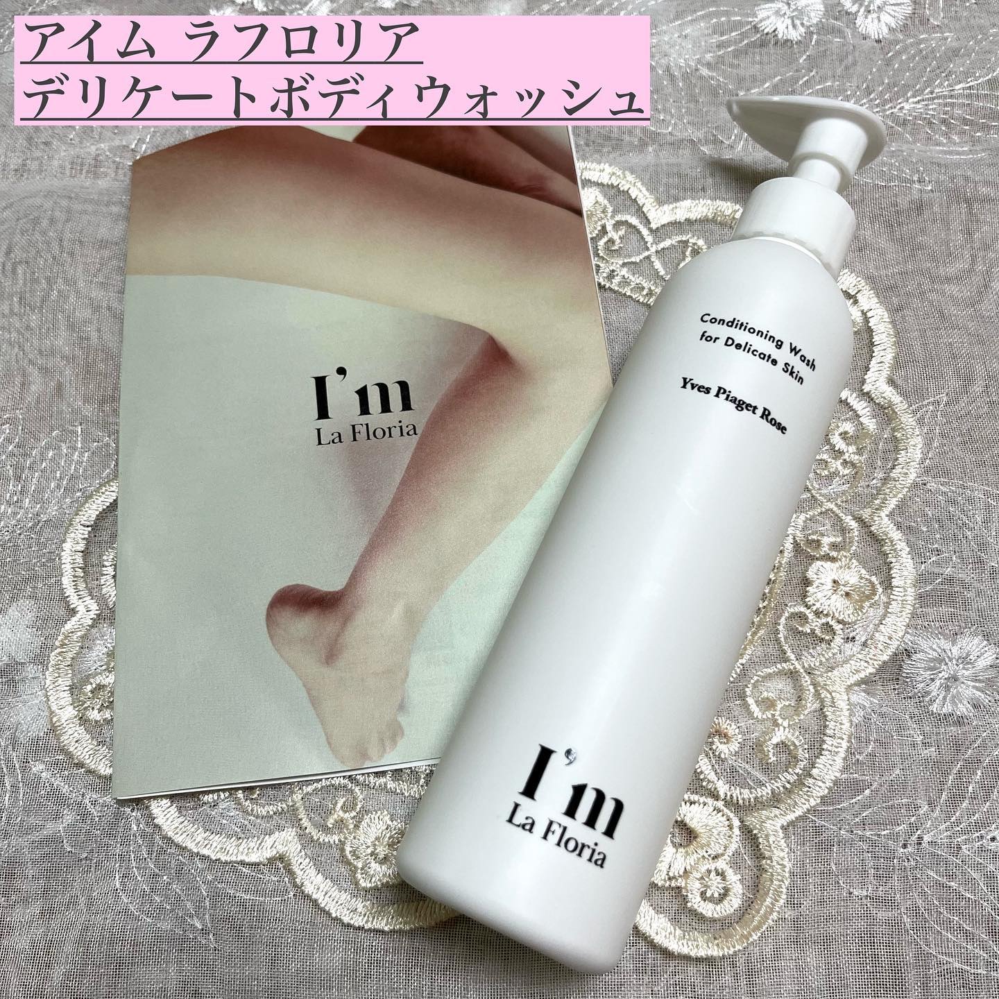 デリケートボディウォッシュ 250ml/I'm La Floria（アイム ラ フロリア）/デリケートゾーンケアを使ったクチコミ（1枚目）