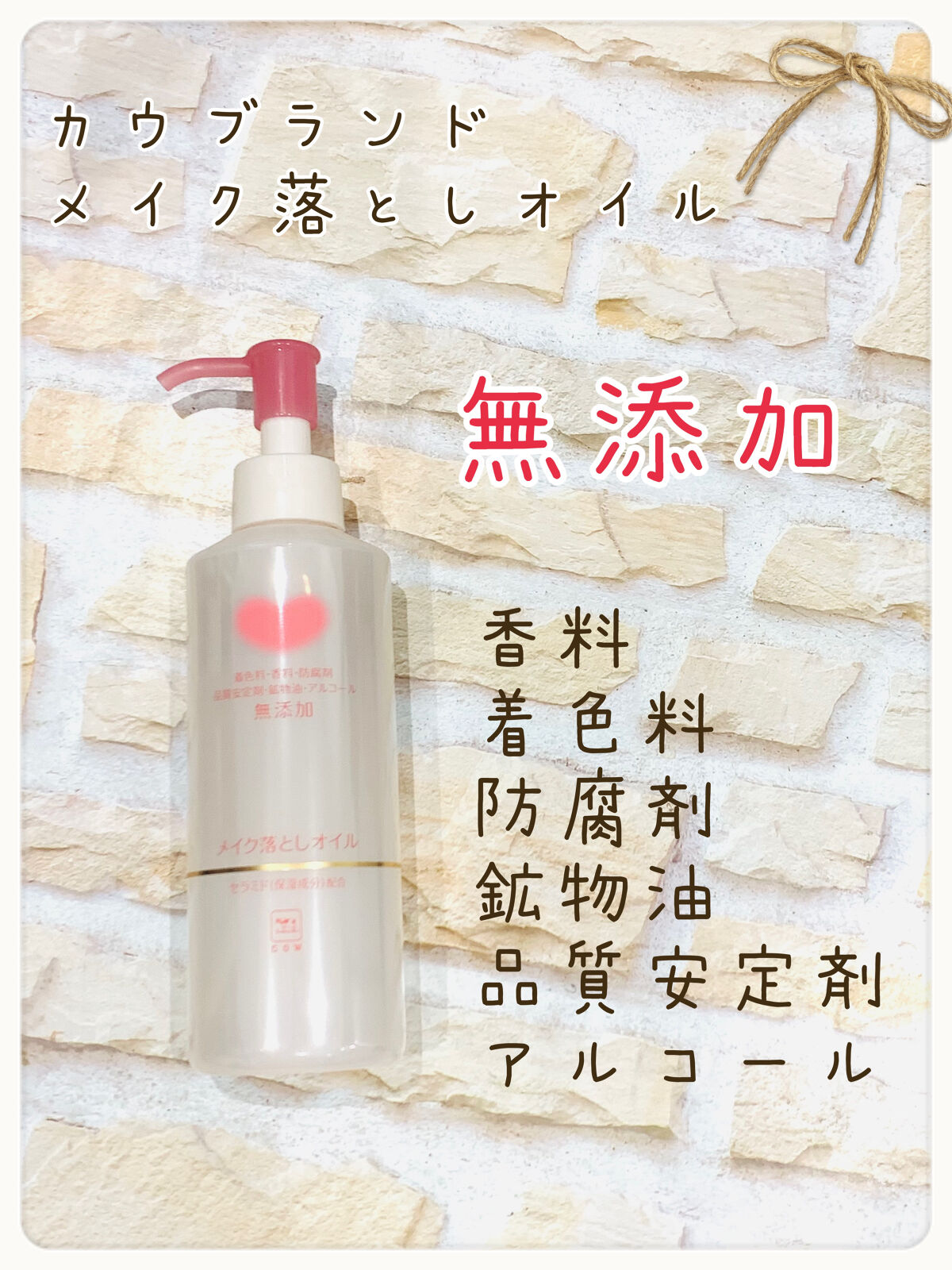 メイク落としオイル/カウブランド無添加/オイルクレンジングを使ったクチコミ（1枚目）